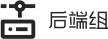 后端组
