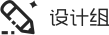 设计组