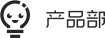 产品部